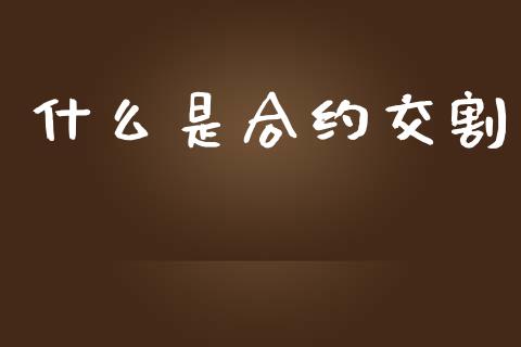 什么是合约交割_https://www.apanben.com_国际财经_第1张