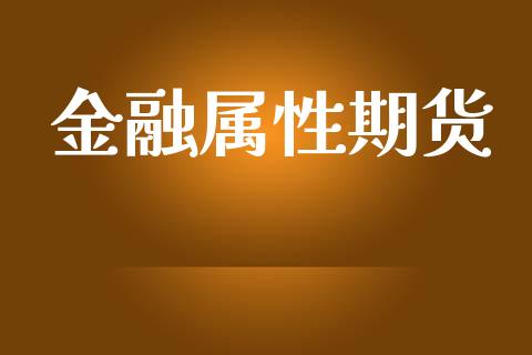 金融属性期货_https://www.apanben.com_股票怎么玩_第1张