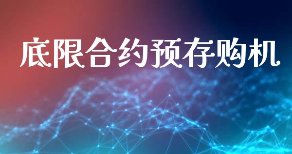 底限合约预存购机_https://www.apanben.com_国际财经_第1张