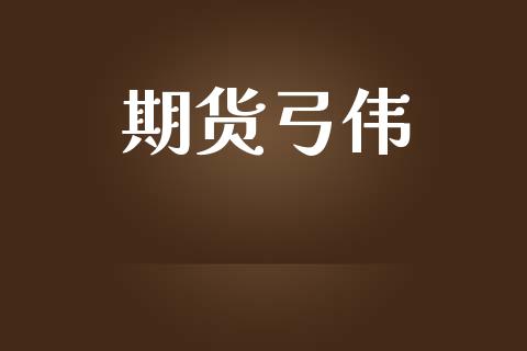 期货弓伟_https://www.apanben.com_在线喊单_第1张