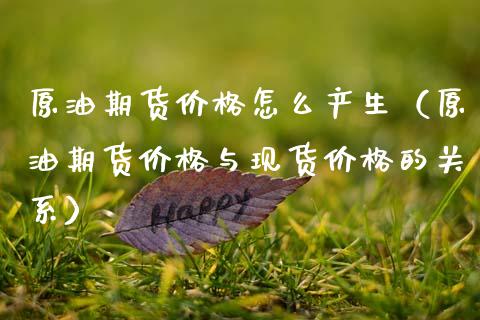 原油期货价格怎么产生（原油期货价格与现货价格的关系）_https://www.apanben.com_国际期货_第1张
