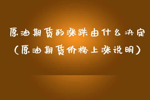 原油期货的涨跌由什么决定（原油期货价格上涨说明）_https://www.apanben.com_国际期货_第1张