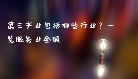 第三产业包括哪些行业?一览服务业全貌_国际财经_第1张_安贝财经网 第三产业包括哪些行业?一览服务业全貌_https://www.apanben.com_国际财经_第1张