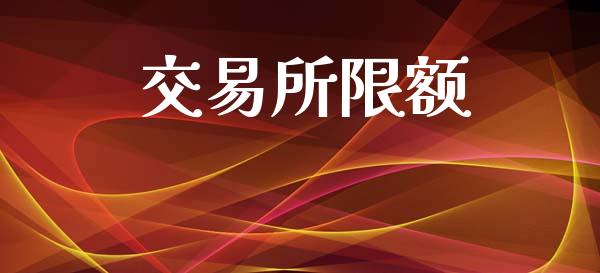 交易所限额_https://www.apanben.com_股市指导_第1张