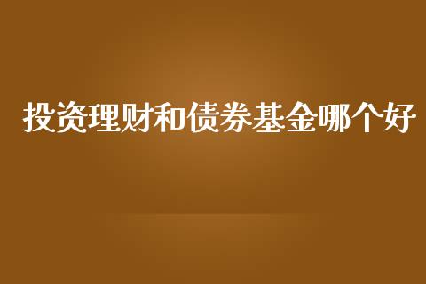 投资理财和债券基金哪个好_https://www.apanben.com_国际财经_第1张