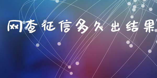 网查征信多久出结果_https://www.apanben.com_在线喊单_第1张