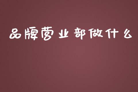 品牌营业部做什么_https://www.apanben.com_股票怎么玩_第1张