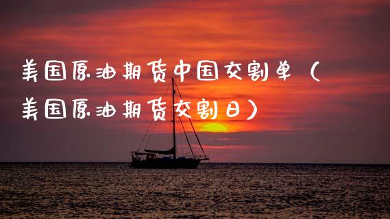 美国原油期货中国交割单（美国原油期货交割日）_https://www.apanben.com_期货学院_第1张