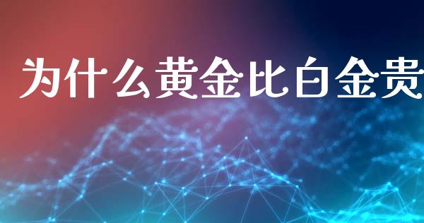 为什么黄金比白金贵_https://www.apanben.com_股市分析_第1张