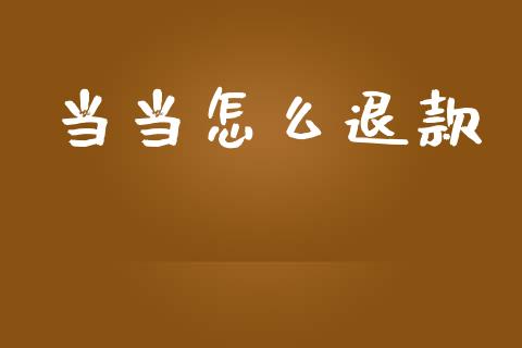 当当怎么退款_https://www.apanben.com_国际期货_第1张