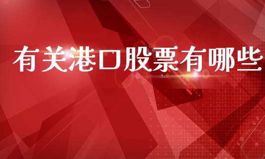有关港口股票有哪些_https://www.apanben.com_股票怎么玩_第1张