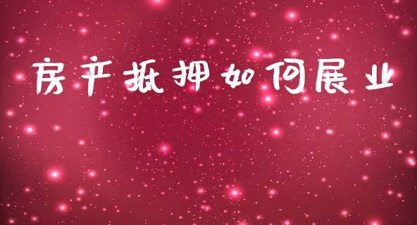 房产抵押如何展业_https://www.apanben.com_股票怎么玩_第1张