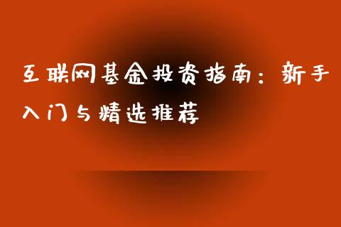 互联网基金投资指南：新手入门与精选推荐_https://www.apanben.com_财经资讯_第1张