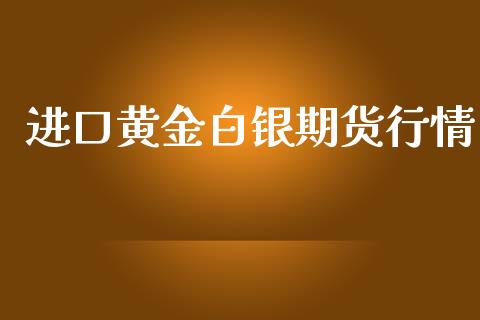 进口黄金白银期货行情_https://www.apanben.com_国际期货_第1张