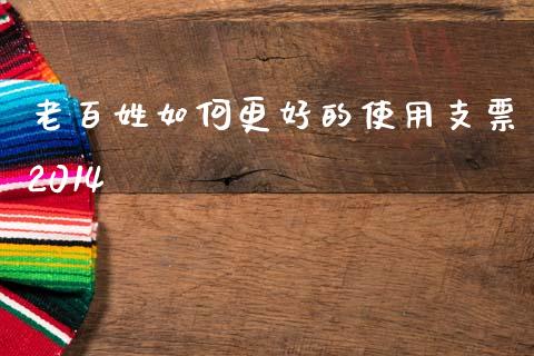 老百姓如何更好的使用支票2014_https://www.apanben.com_股票怎么玩_第1张