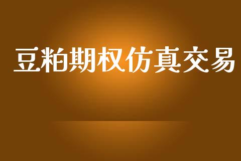 豆粕期权仿真交易_https://www.apanben.com_股市指导_第1张