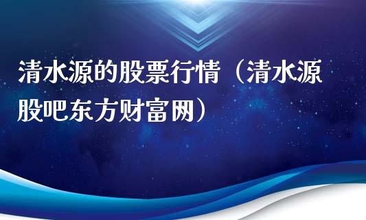 清水源的股票行情（清水源股吧东方财富网）_https://www.apanben.com_股市分析_第1张