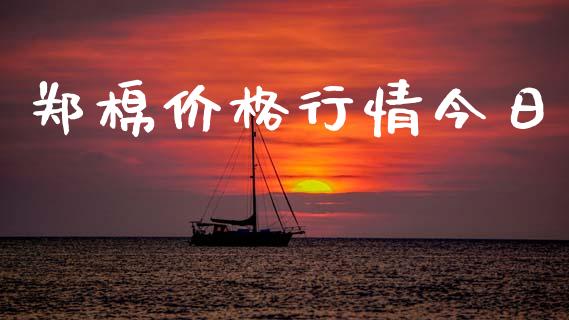 郑棉价格行情今日_https://www.apanben.com_国际期货_第1张