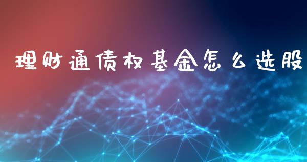 理财通债权基金怎么选股_https://www.apanben.com_财经资讯_第1张