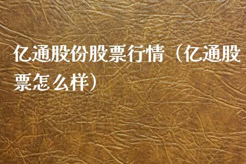 亿通股份股票行情（亿通股票怎么样）_https://www.apanben.com_股市分析_第1张