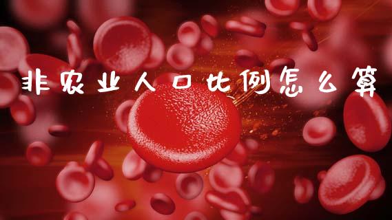 非农业人口比例怎么算_https://www.apanben.com_期货学院_第1张