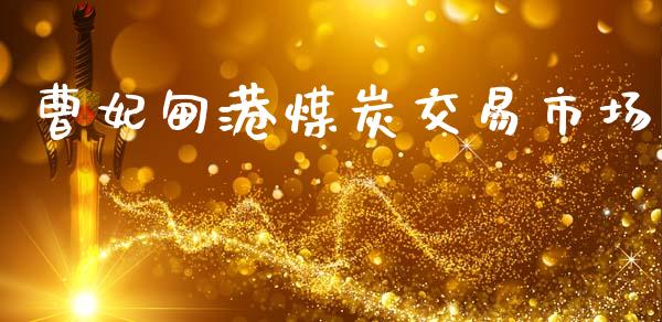 曹妃甸港煤炭交易市场_https://www.apanben.com_国际期货_第1张