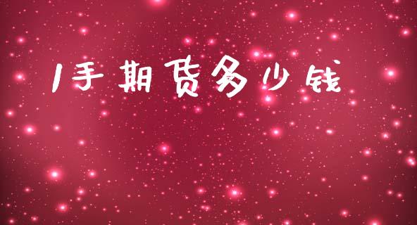 1手期货多少钱_https://www.apanben.com_股市指导_第1张