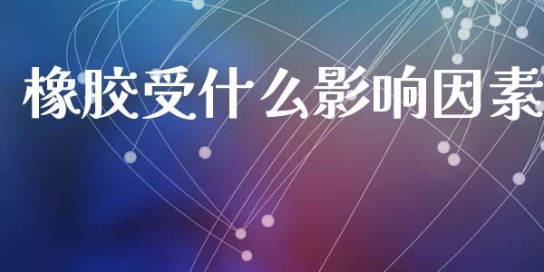 橡胶受什么影响因素_https://www.apanben.com_国际财经_第1张