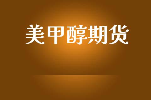 美甲醇期货_https://www.apanben.com_财经资讯_第1张