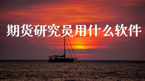 期货研究员用什么软件_https://www.apanben.com_在线喊单_第1张