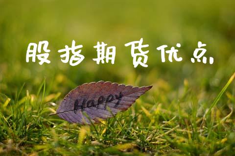 股指期货优点_https://www.apanben.com_国际期货_第1张