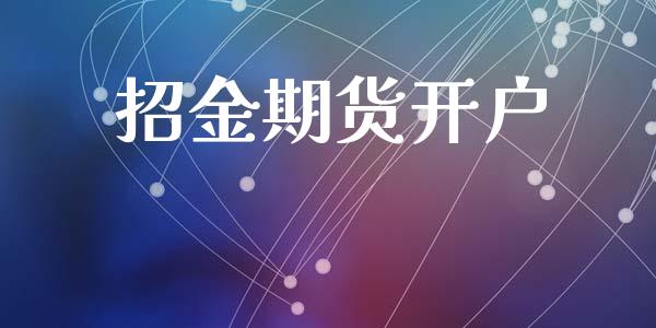 招金期货开户_https://www.apanben.com_股市分析_第1张