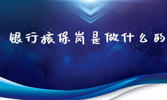 银行核保岗是做什么的_股市分析_第1张_安贝财经网 银行核保岗是做什么的_https://www.apanben.com_股市分析_第1张