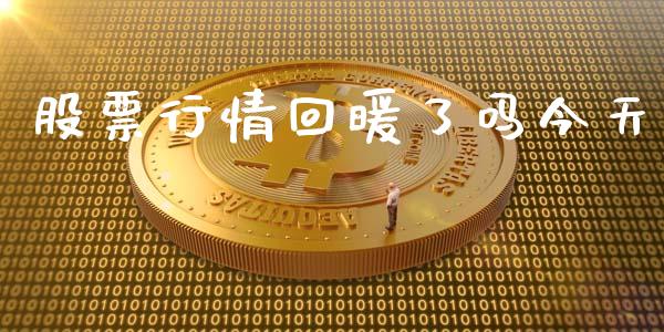 股票行情回暖了吗今天_https://www.apanben.com_股市指导_第1张