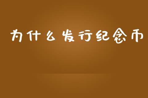 为什么发行纪念币_https://www.apanben.com_国际财经_第1张