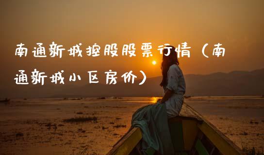 南通新城控股股票行情（南通新城小区房价）_https://www.apanben.com_股票怎么玩_第1张