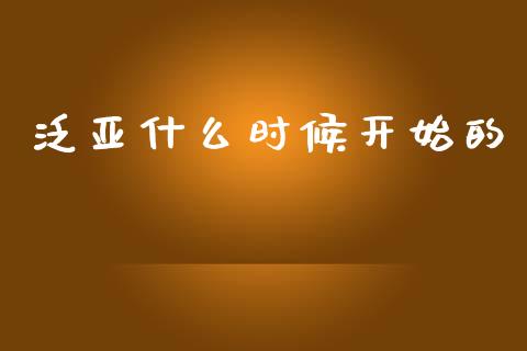泛亚什么时候开始的_https://www.apanben.com_在线喊单_第1张
