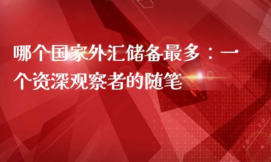 哪个国家外汇储备最多：一个资深观察者的随笔_https://www.apanben.com_股市分析_第1张