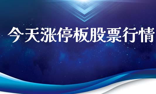今天涨停板股票行情_https://www.apanben.com_股市指导_第1张