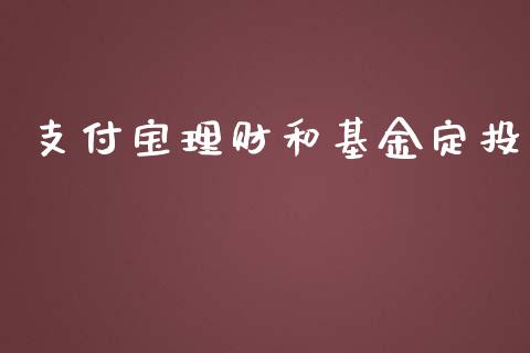 支付宝理财和基金定投_https://www.apanben.com_国际财经_第1张