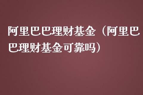 阿里巴巴理财基金（阿里巴巴理财基金可靠吗）_https://www.apanben.com_财经资讯_第1张
