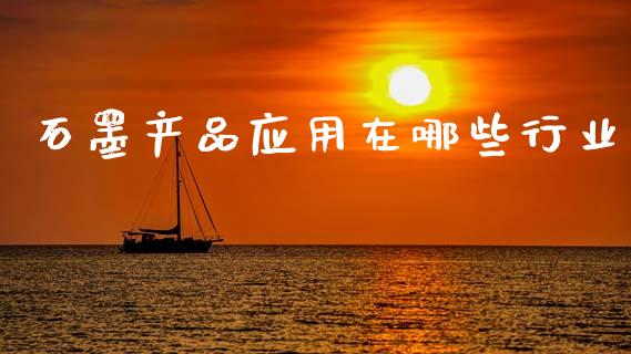 石墨产品应用在哪些行业_https://www.apanben.com_国际财经_第1张