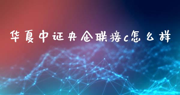 华夏中证央企联接c怎么样_https://www.apanben.com_国际财经_第1张