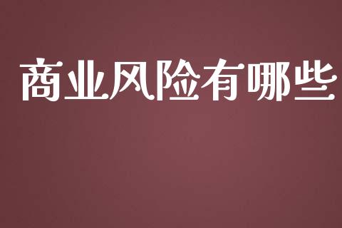 商业风险有哪些_https://www.apanben.com_财经资讯_第1张