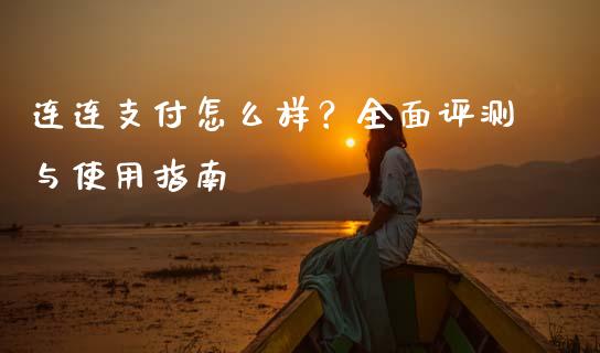 连连支付怎么样？全面评测与使用指南_https://www.apanben.com_股市分析_第1张