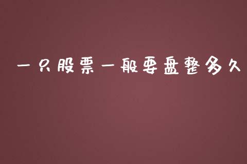 一只股票一般要盘整多久_https://www.apanben.com_期货学院_第1张