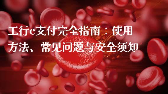 工行e支付完全指南：使用方法、常见问题与安全须知_https://www.apanben.com_股市指导_第1张