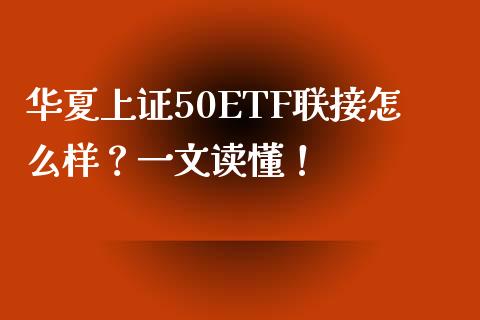 华夏上证50ETF联接怎么样？一文读懂！_https://www.apanben.com_国际期货_第1张