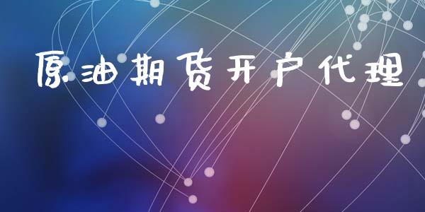 原油期货开户代理_https://www.apanben.com_国际期货_第1张