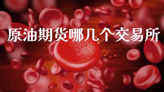 原油期货哪几个交易所_https://www.apanben.com_股市指导_第1张